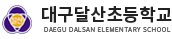 대구달산초등학교 로고